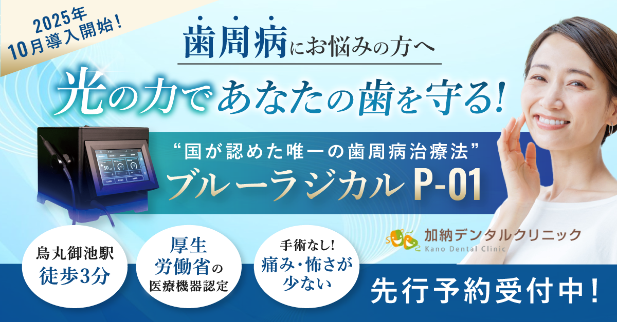 歯周病治療ブルーラジカル
